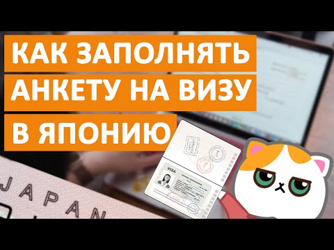 Видео: Как заполнять анкету на визу в Японию? Гайд от MANABO: студенческая, рабочая, туристическая виза.