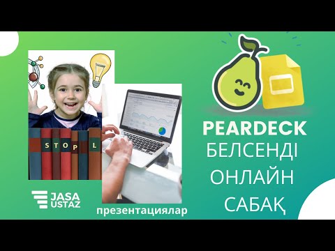 Видео: Белсенді онлайн-сабақты ұйымдастыру - Peardeck сервисі