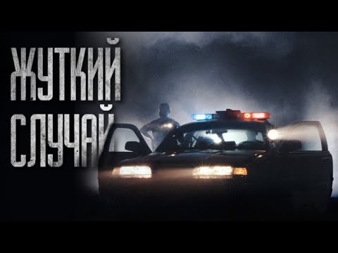 Видео: Я УШЁЛ ИЗ ПОЛИЦИИ ПОСЛЕ ЭТОГО СЛУЧАЯ... Страшные истории на ночь