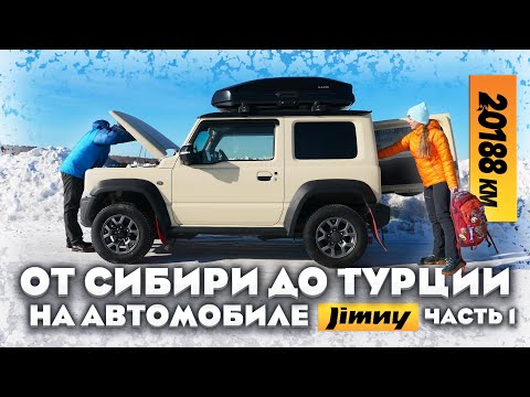Видео: От Сибири до Турции на автомобиле Suzuki Jimny. 20188 км пути из зимы в лето #SuzukiJimny
