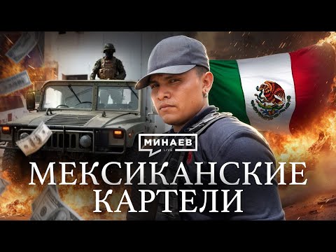 Видео: Мексиканские картели / Криминальная история Мексики / Уроки истории @MINAEVLIVE