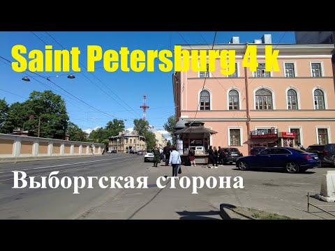 Видео: [Saint Petersburg 4k] Улицы Выборгской стороны.