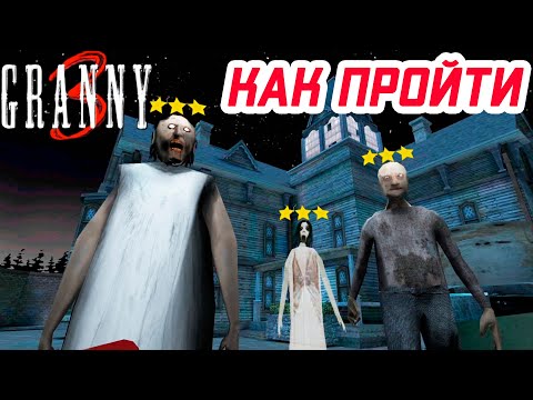 Видео: Как пройти Бабку Гренни 3 - Новая Бабка Гренни, Секреты, Баги,  Прохождение