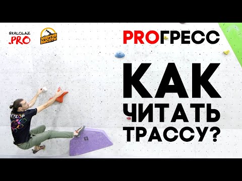 Видео: PROГРЕСС: Как читать трассу?