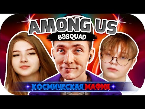 Видео: ХЕСУС ГАЕЧКА ДРЕЙК ЛОМАКА ИГРАЮТ ► КОСМИЧЕСКАЯ МАФИЯ С 89SQUAD ► AMONG US