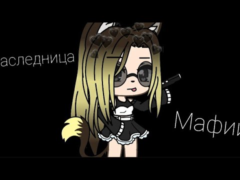 Видео: ~наследница мафии~ 1/? •||•гача лайф на русском•||•