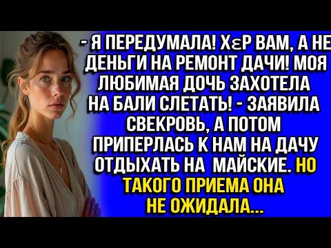 Видео: Я передумала! Хεр вам, а не деньги на ремонт дачи! Моя любимая дочь захотела на Бали слетать!