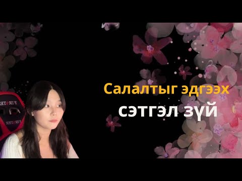 Видео: Салалтыг эдгээх сэтгэл зүйн арга 🌸