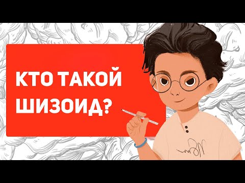 Видео: Кто такой ШИЗОИД простыми словами | Шизоидная акцентуация характера
