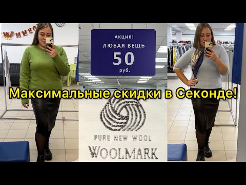 Видео: Всё по 50р в Секонд Хенде! Купила шерстяные брюки, примеряю платья и юбки! Влог из примерочной!