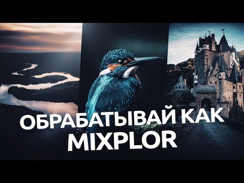 Видео: Обрабатывай как Mixplor / обработка фото в Lightroom и Camera RAW