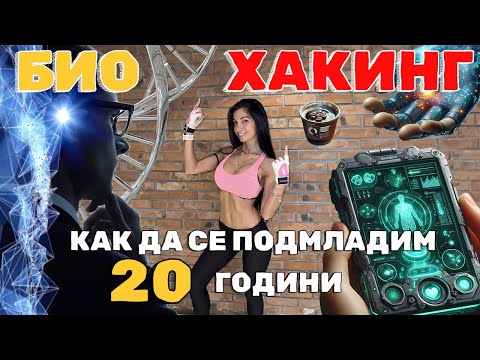 Видео: Био Хакинг най-мощният Anti-aging протокол от всички