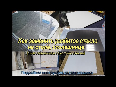 Видео: Как снять и заменить разбитое стекло (каленное) со стола, столешницы Подробная инструкция от стеколь