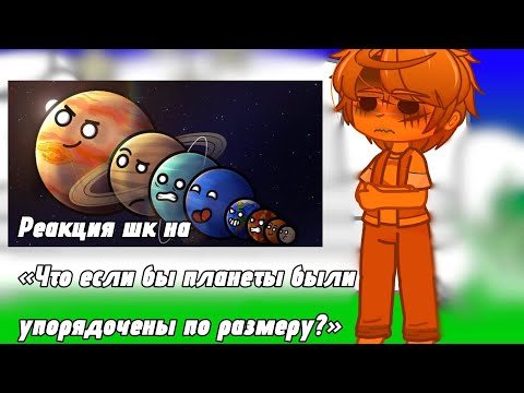 Видео: Реакция Шаранутый космос на «Что если бы планеты были упорядочены по размеру 1 часть» @Nochnoe_chydo