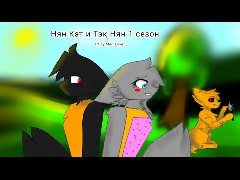 Видео: нян кэт и тэк нян 1 серия (чит. оп.)