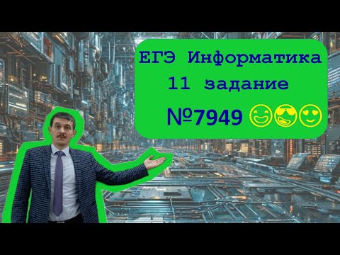 Видео: 11 номер ЕГЭ Информатика. Задача №77949. Кодирование смайликов.