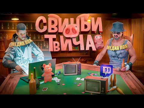 Видео: СВИНЬИ ТВИЧА - GTA 5 RP