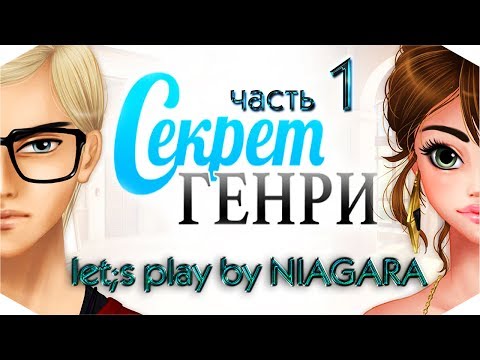 Видео: Секрет Генри ✔ {Глава 1} - Встреча