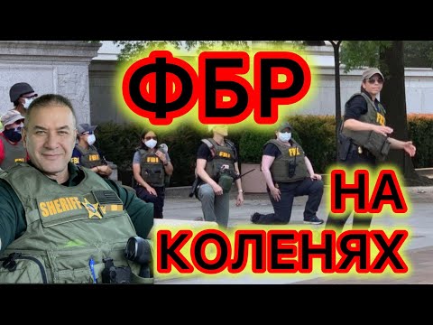 Видео: Уволены агенты ФБР, вставшие на колени перед БЛМ. Чистка рядов продолжается 