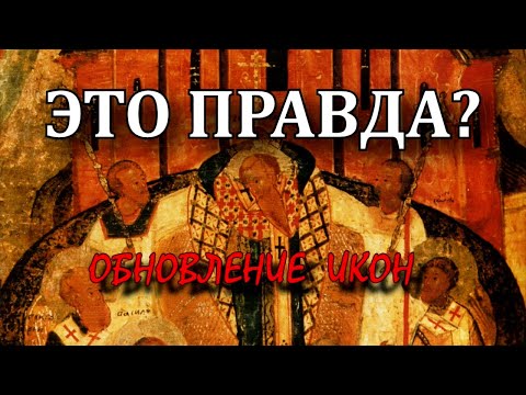 Видео: Самообновляющиеся иконы | ЭТО ПРАВДА?