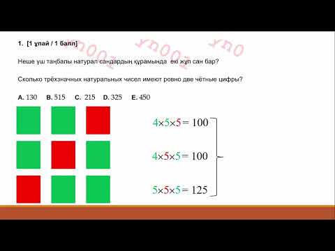 Видео: Президенттік олимпиада. Бірінші (өңірлік) кезең. Математика