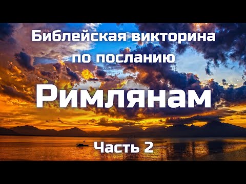Видео: Вопросы по посланию Римлянам || Часть 2 || Библейские викторины по Новому Завету 