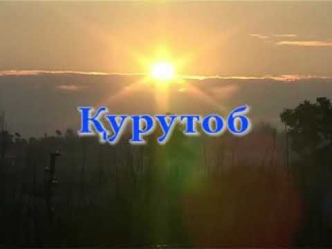 Видео: Рамазони Салимзод Курутоби Муминобод соли 2010