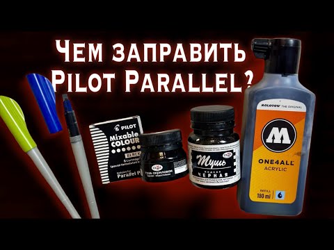 Видео: Pilot Parallel Pen / Как и чем заправить ручку для каллиграфии