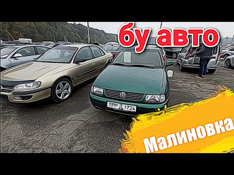Видео: АВТОРЫНОК МАЛИНОВКА   Не дорогие авто