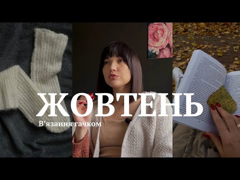 Видео: Готові роботи жовтня / вʼязання гачком