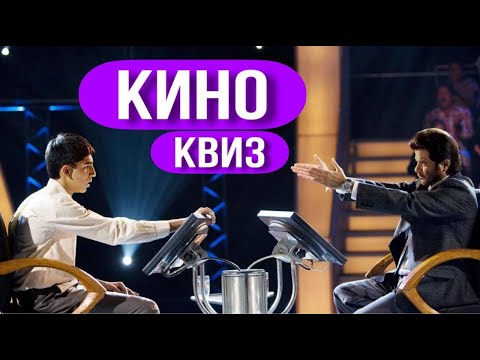 Видео: КИНО КВИЗ #2 / Угадай фильм по кадру, диалогу, описанию