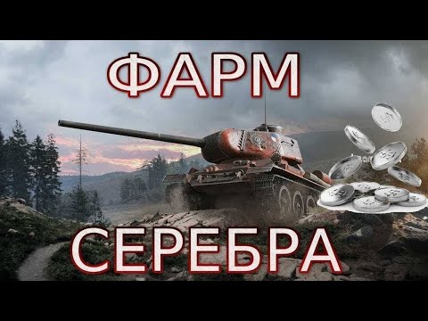 Видео: Мир танков, Фарм серебра на премиум машинах, Цель 14 миллионов. Стрим 11,