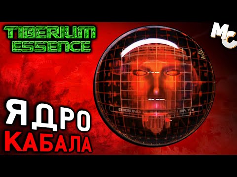 Видео: ЯДРО КАБАЛА - Мини-кампания Нод #1 (C&C 3 Tiberium Essence)