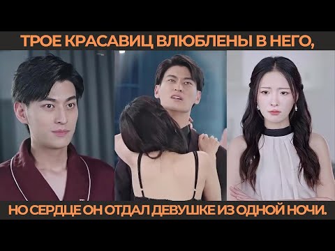 Видео: Трое красавиц влюблены в него, но сердце он отдал девушке из одной ночи.