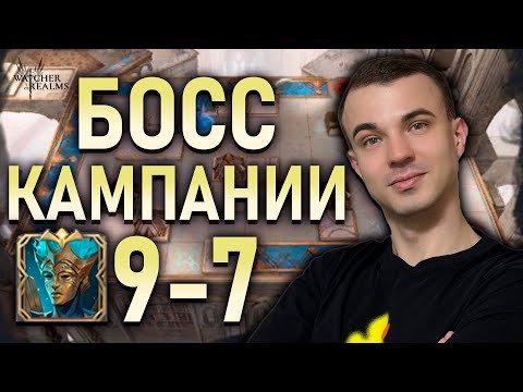 Видео: СЛОЖНАЯ КАМПАНИЯ 9-7 ✅ЛЁГКАЯ ПРОХОДКА✅ WATCHER OF REALMS #watcherofrealms #JunContentEvent