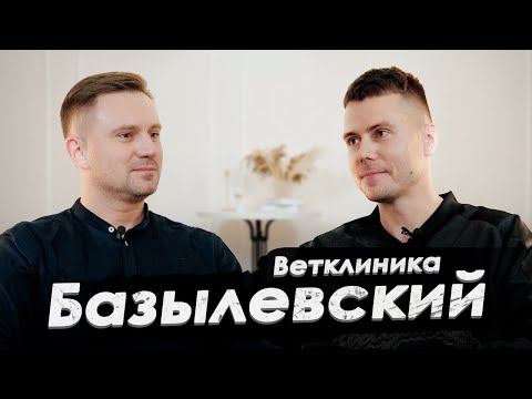 Видео: Открыть ветклинику. Базылевский. Вопросы ветеринарному врачу и бизнесмену.
