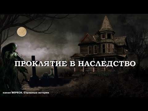 Видео: ПРОКЛЯТИЕ В НАСЛЕДСТВО. Мистика. (автор Ткачёва Наталья)
