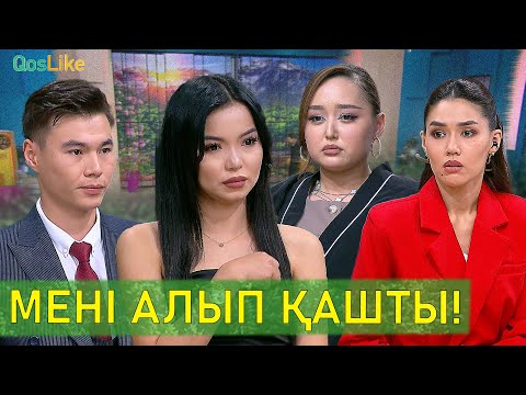 Видео: Мені алып қашты!