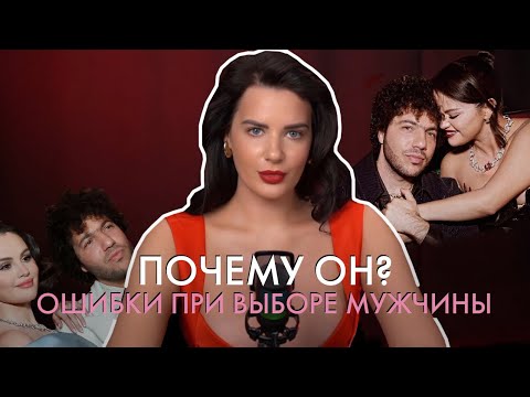 Видео: Разбор интервью Селены Гомес и Бенни Бланко. Как выбрать мужчину?