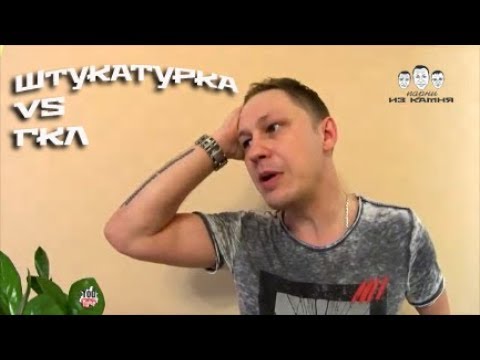 Видео: Что лучше гипсокартон или штукатурка стен