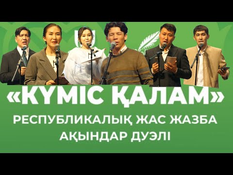 Видео: ФИНАЛ | КҮМІС ҚАЛАМДЫ КІМ АЛДЫ? | НАҒЫЗ ДУЭЛЬДЕР |