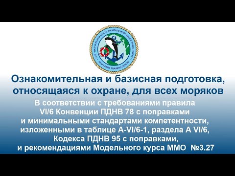 Видео: Ознакомительная и базисная подготовка, относящаяся к охране, для всех моряков