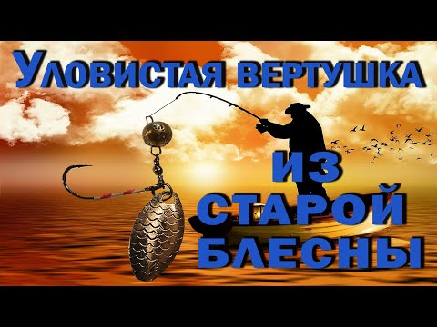 Видео: Уловистая вертушка из старой блесны | Cвоими руками | Безосевая вертушка | Очень простой способ