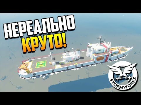 Видео: Нереально круто! Постройки из WorkShop'a | Stormworks: Build and Rescue