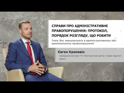 Видео: Справи про адміністративне правопорушення: протокол, порядок розгляду, що робити - Євген Крапивін