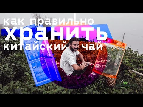 Видео: Как правильно хранить чай. Разные условия для разных сортов чая?