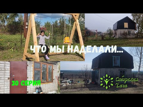 Видео: Подводим итоги работы на Сибирской даче - 30 серия!