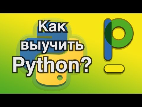 Видео: Программирование для начинающих или как выучить Python и стать программистом