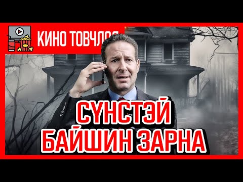 Видео: Сүнстэй байшин худалдаж авах уу? /For sale 2024/