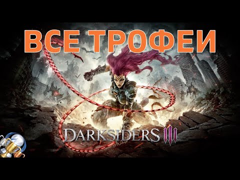 Видео: Как получить платину в Darksiders 3. Гайд по трофеям